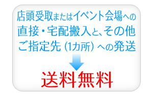 送料無料